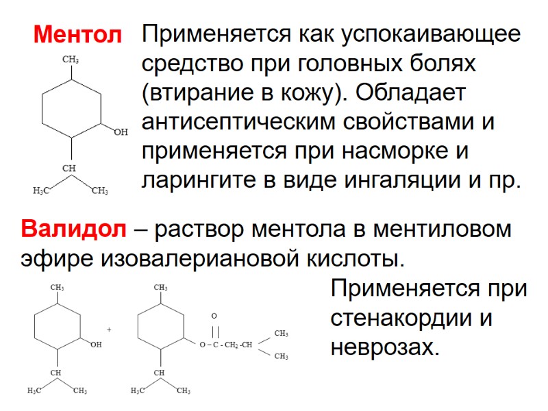 Ментол Применяется как успокаивающее средство при головных болях (втирание в кожу). Обладает антисептическим свойствами